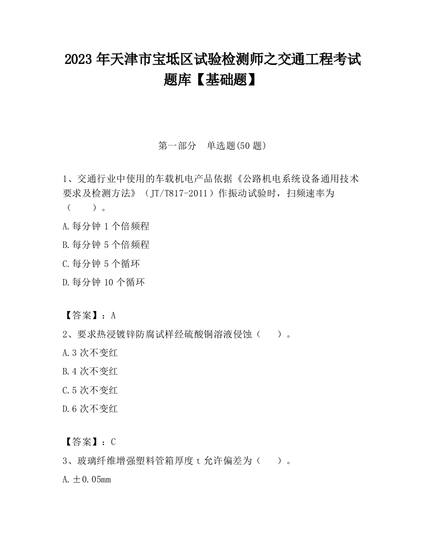 2023年天津市宝坻区试验检测师之交通工程考试题库【基础题】