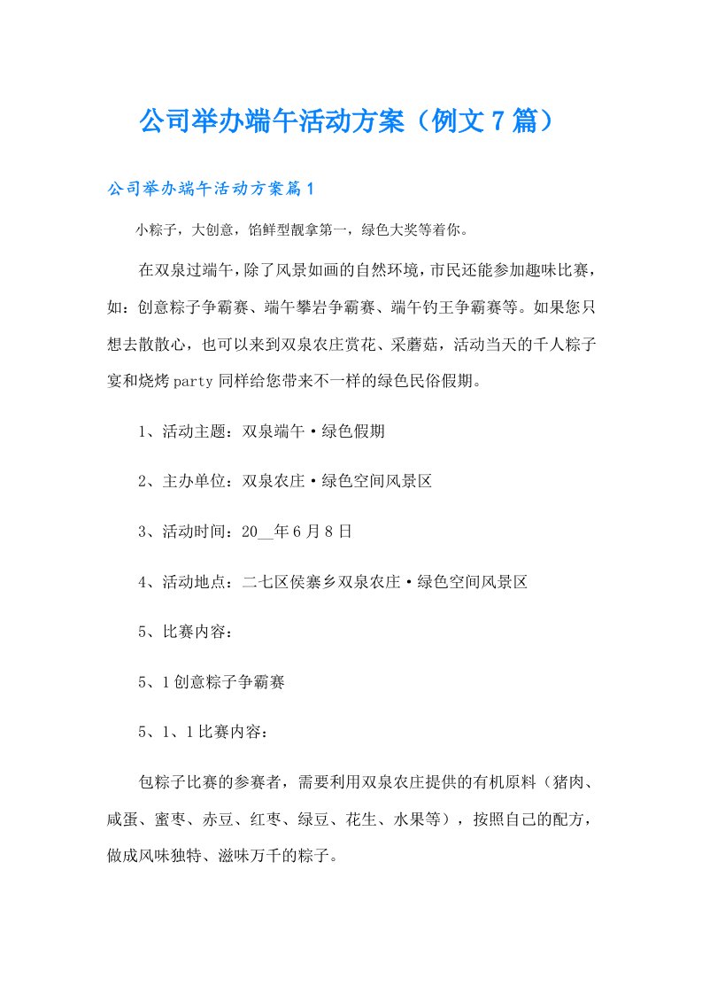 公司举办端午活动方案（例文7篇）