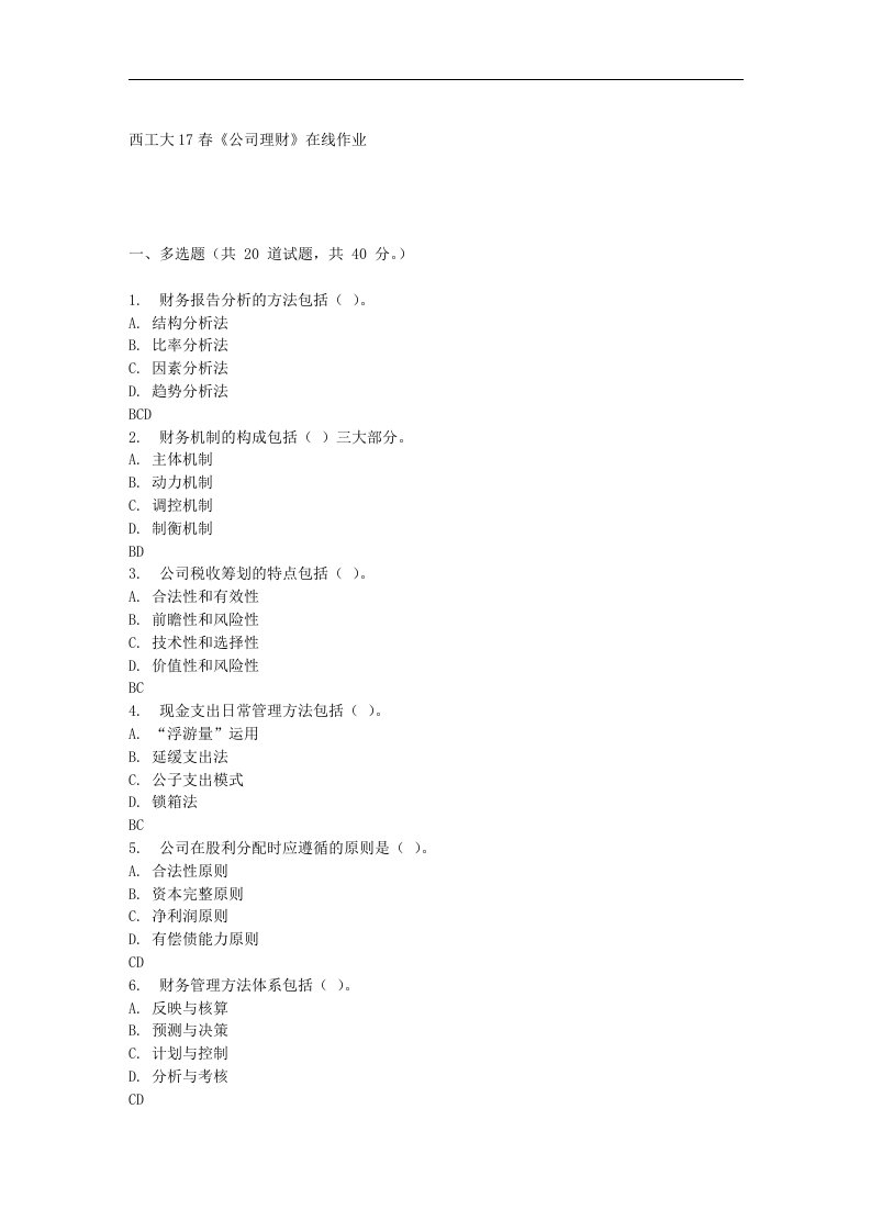 西工大17春《公司理财》在线作业