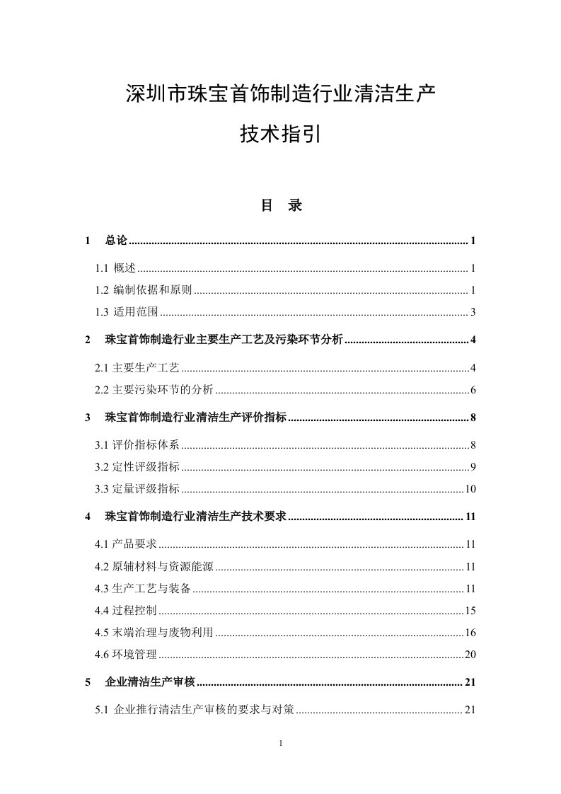 深圳市珠宝首饰制造行业清洁生产