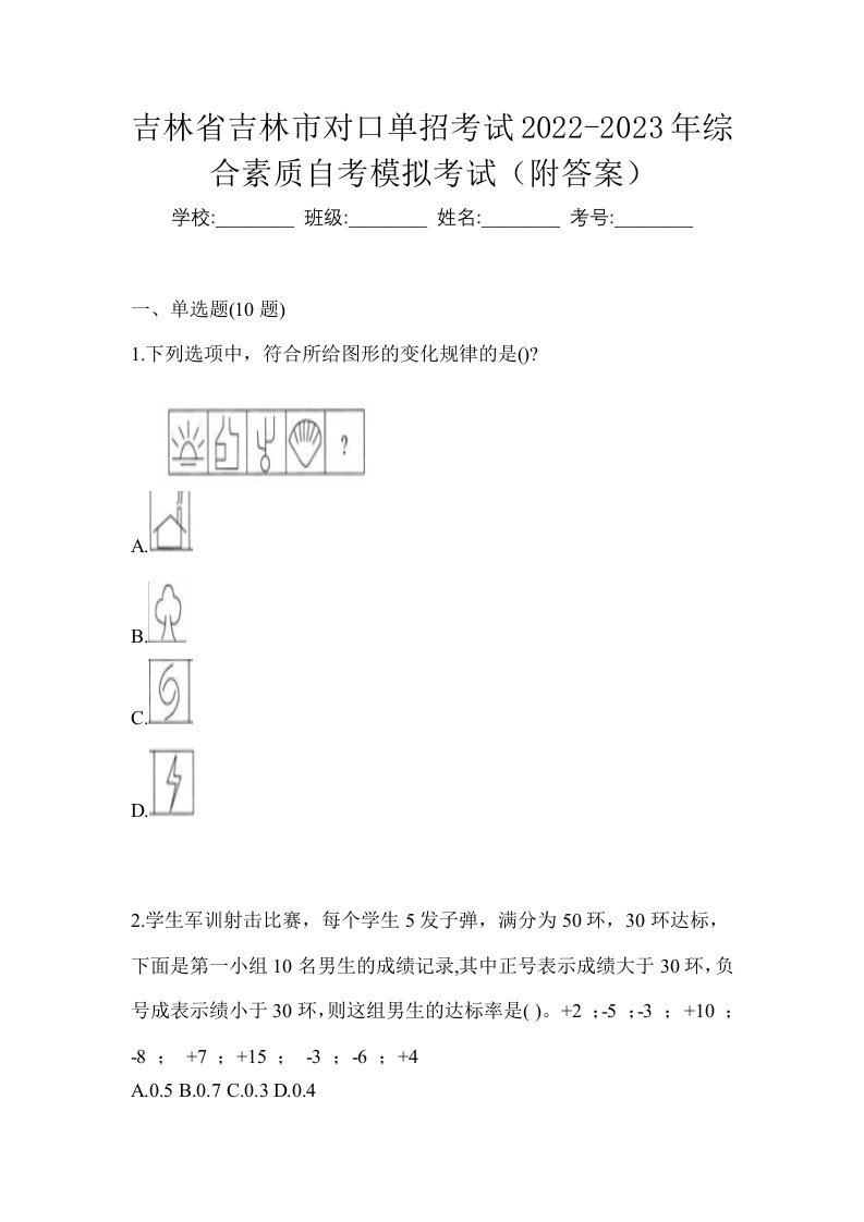 吉林省吉林市对口单招考试2022-2023年综合素质自考模拟考试附答案