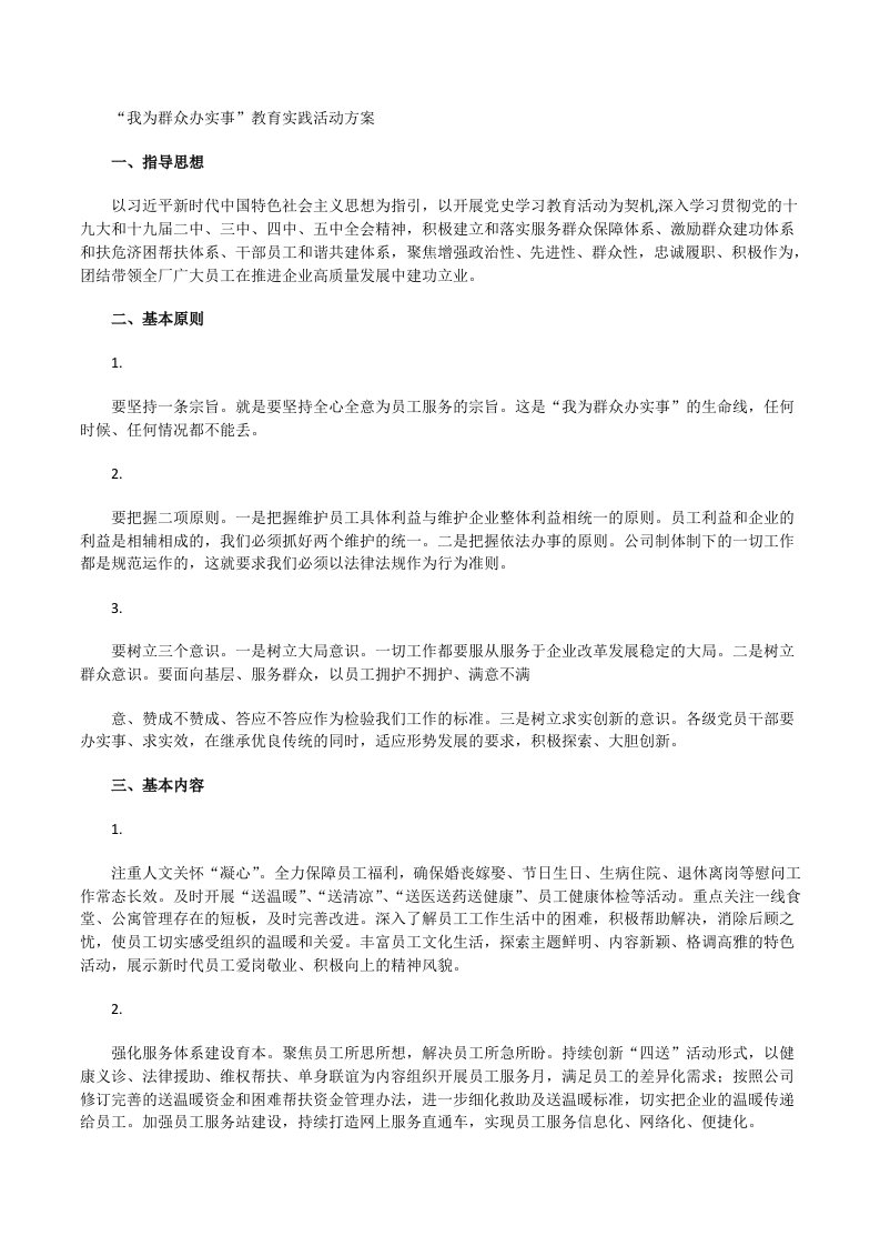 2021企业“我为群众办实事”教育实践活动方案[修改版]