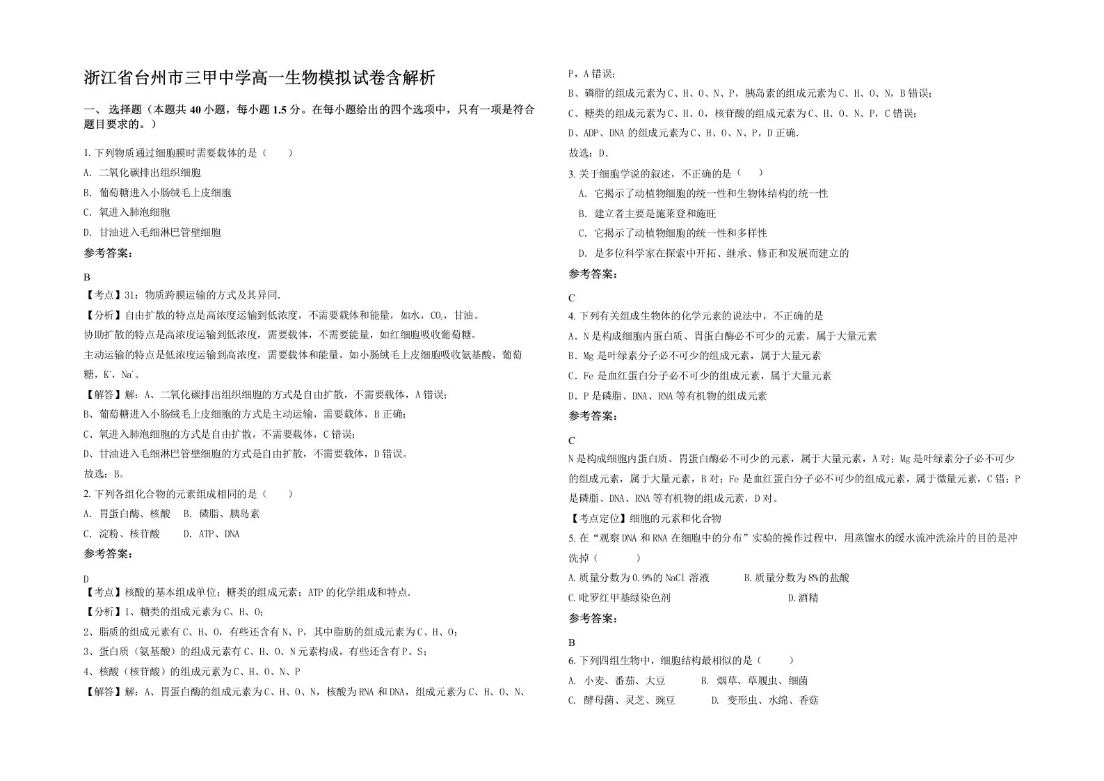 浙江省台州市三甲中学高一生物模拟试卷含解析