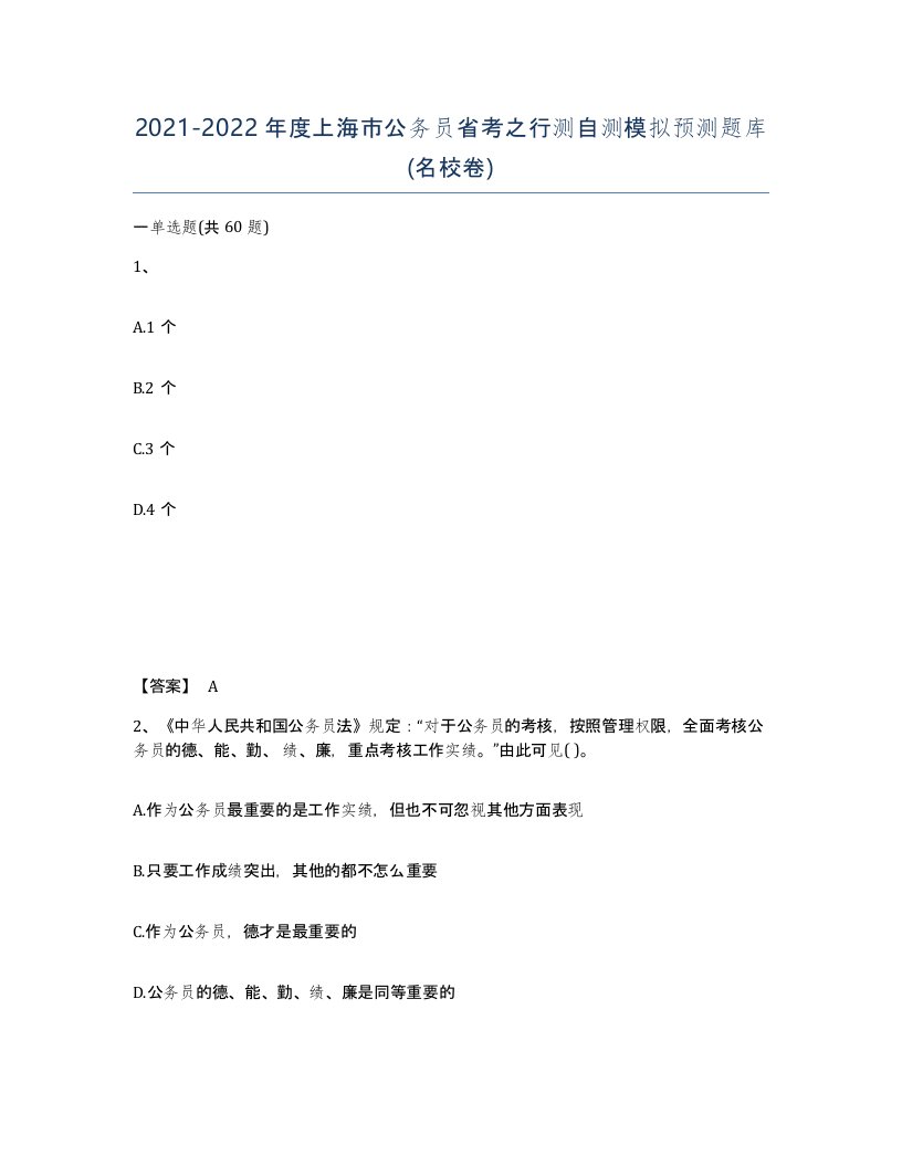 2021-2022年度上海市公务员省考之行测自测模拟预测题库名校卷