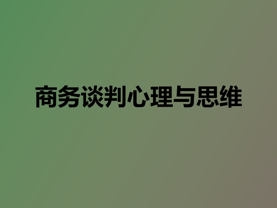 商务谈判心理与思维