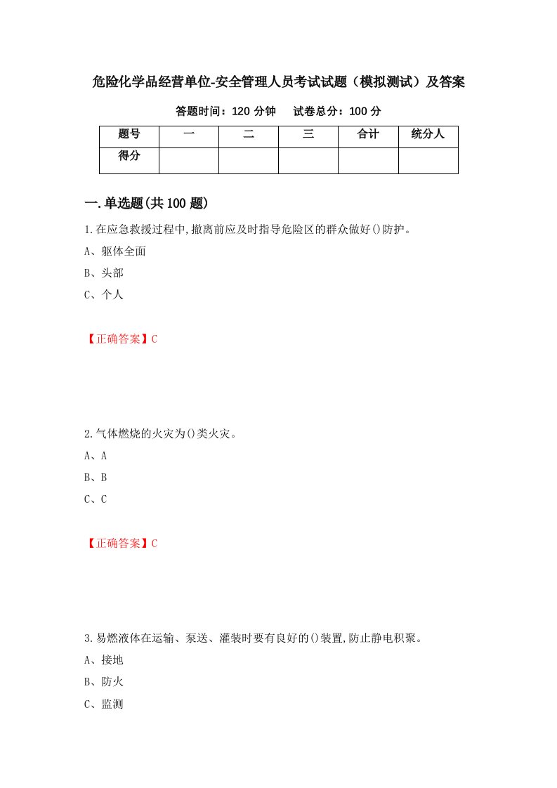 危险化学品经营单位-安全管理人员考试试题模拟测试及答案第72套