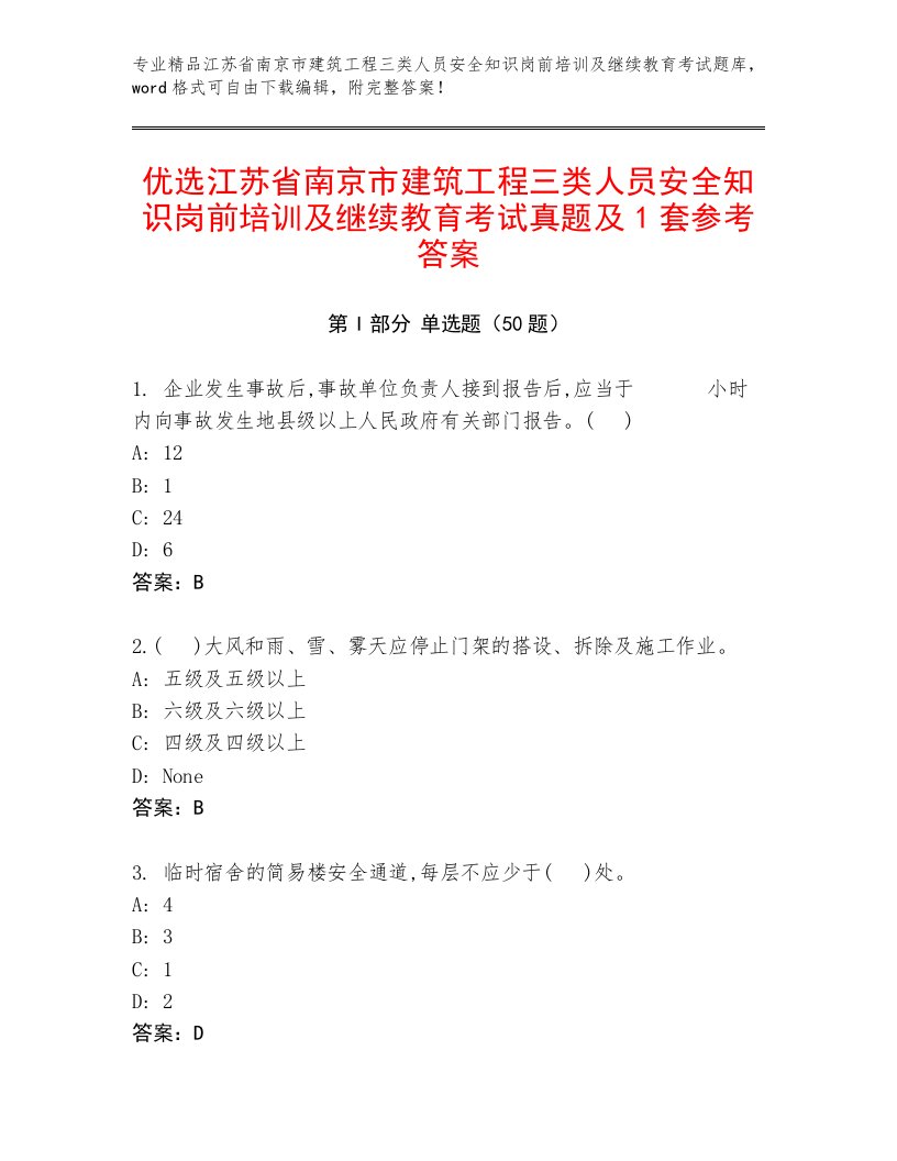 优选江苏省南京市建筑工程三类人员安全知识岗前培训及继续教育考试真题及1套参考答案