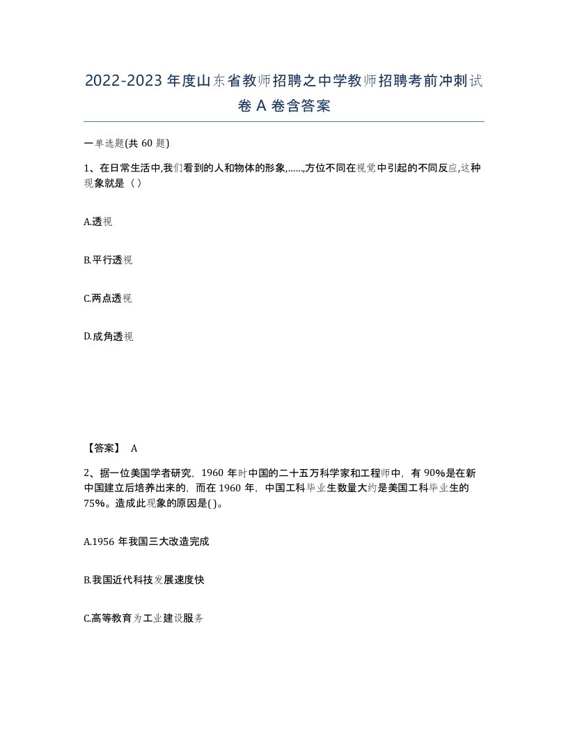 2022-2023年度山东省教师招聘之中学教师招聘考前冲刺试卷A卷含答案