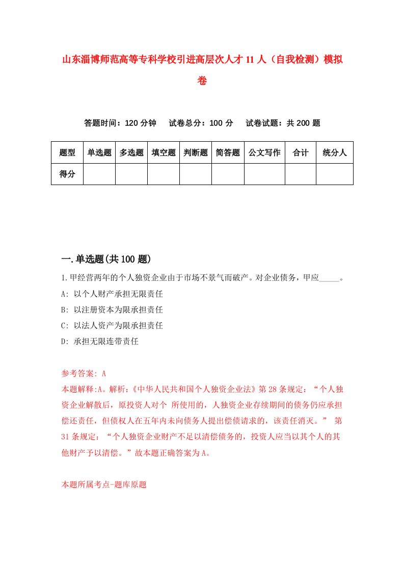 山东淄博师范高等专科学校引进高层次人才11人自我检测模拟卷第6卷