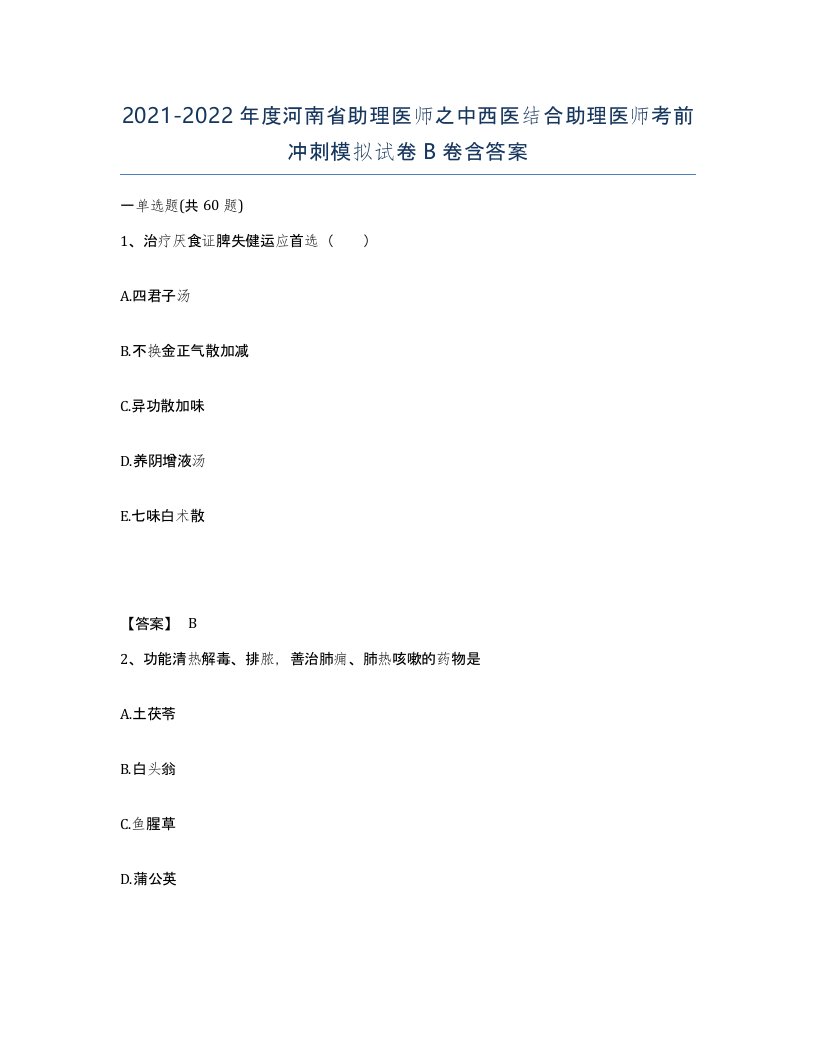 2021-2022年度河南省助理医师之中西医结合助理医师考前冲刺模拟试卷B卷含答案