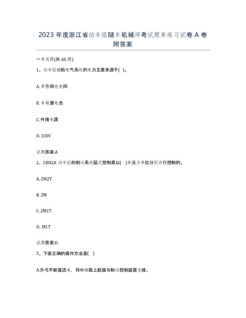 2023年度浙江省动车组随车机械师考试题库练习试卷A卷附答案