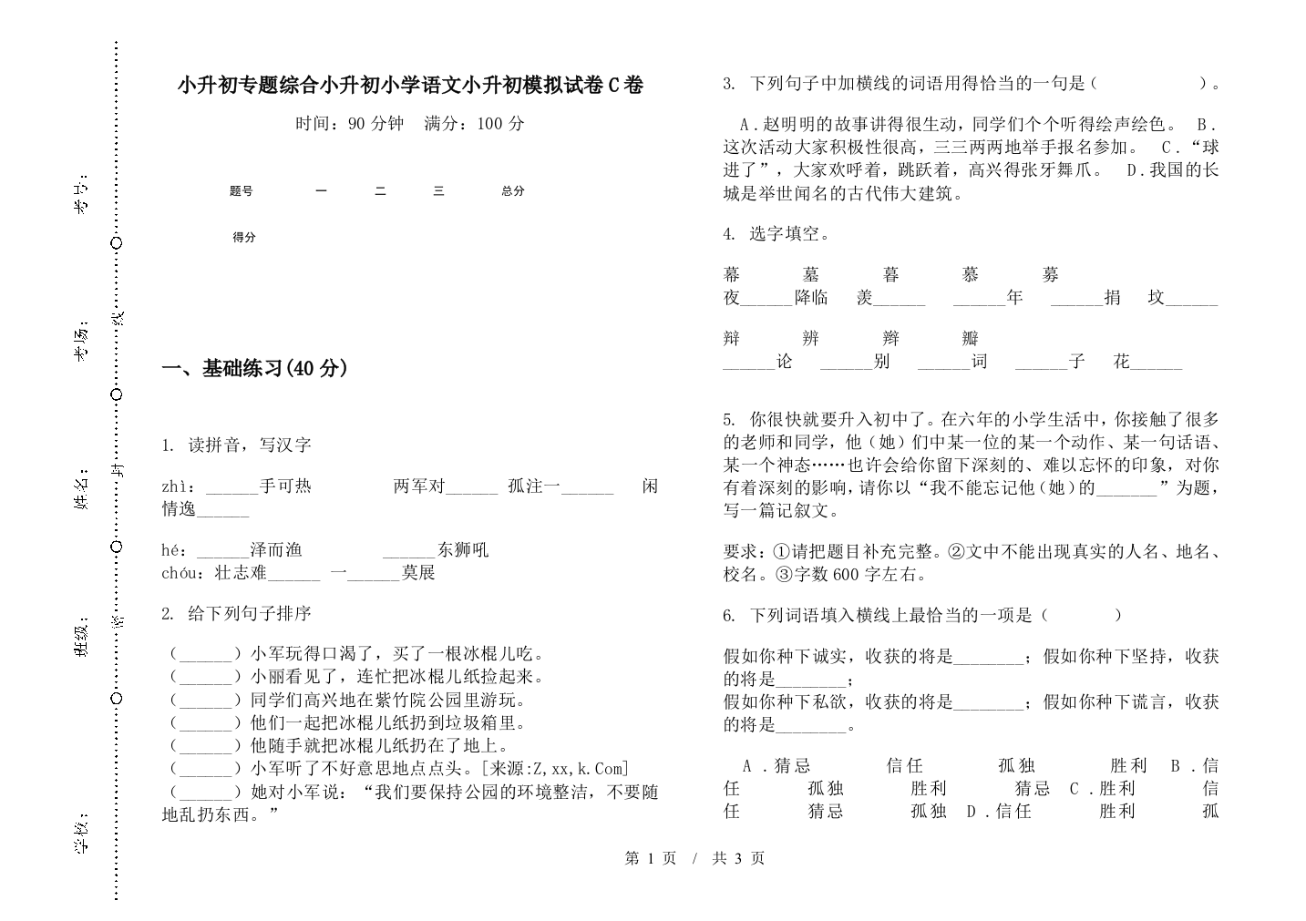 小升初专题综合小升初小学语文小升初模拟试卷C卷