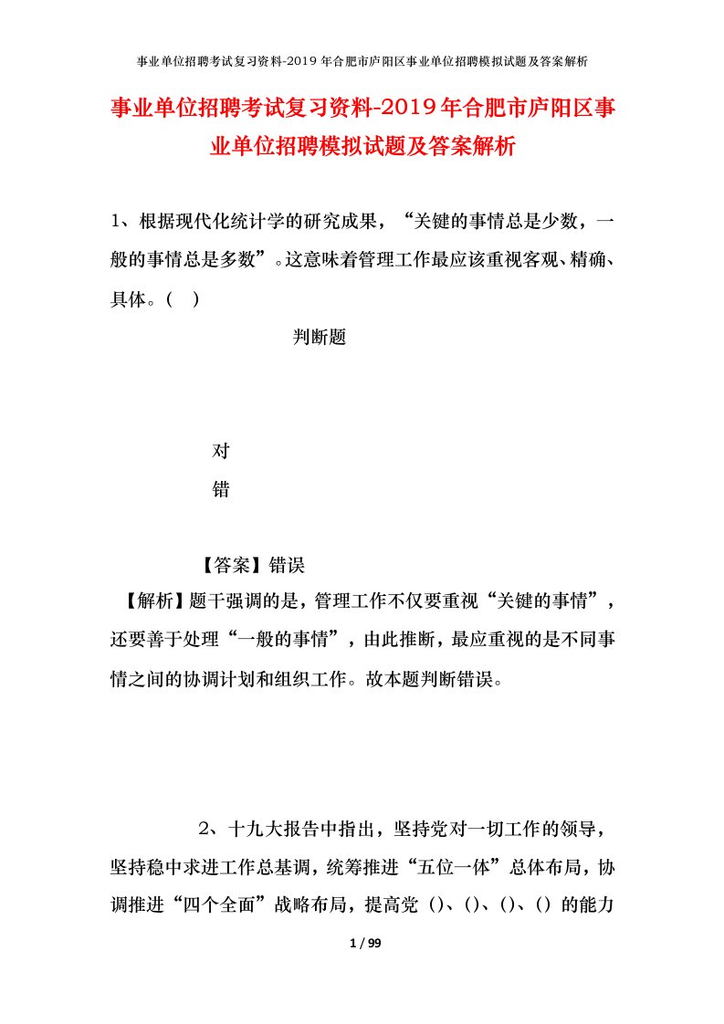 事业单位招聘考试复习资料-2019年合肥市庐阳区事业单位招聘模拟试题及答案解析