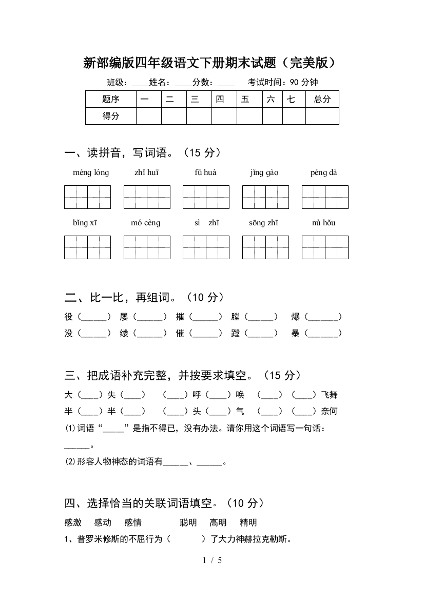 新部编版四年级语文下册期末试题(完美版)