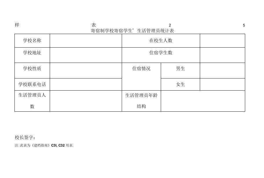 寄宿学生、生活管理人员统计表25