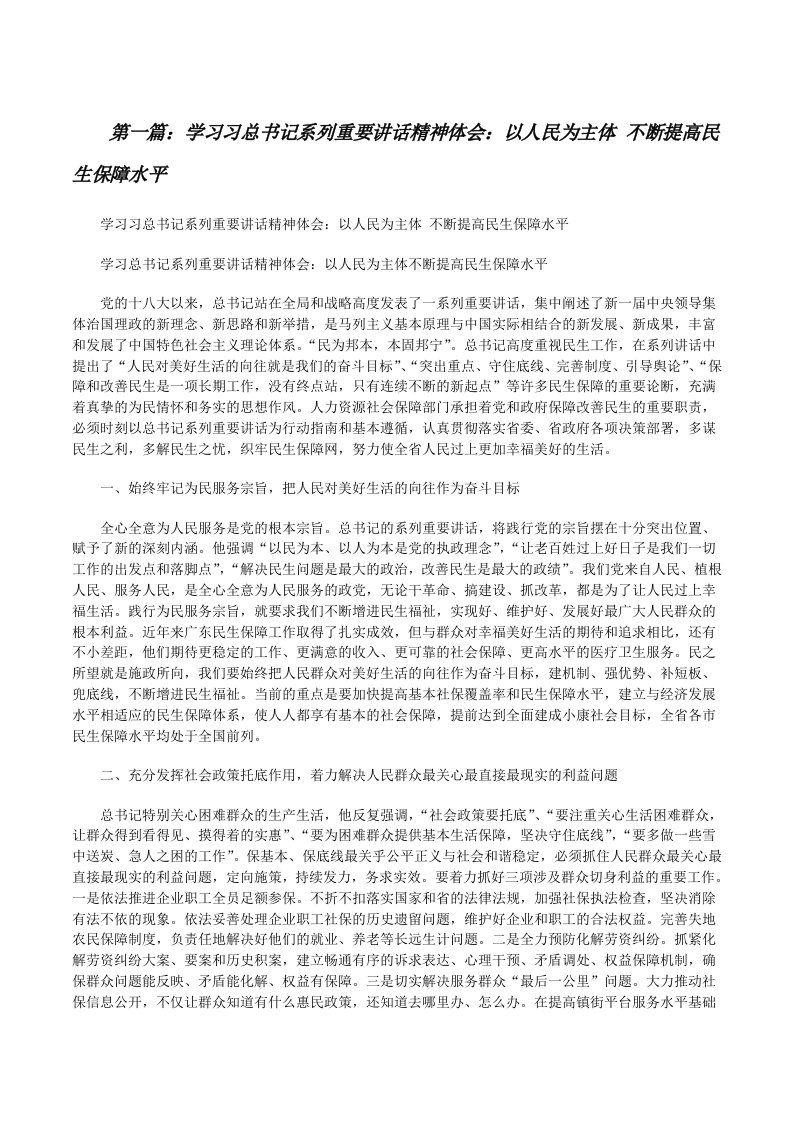 学习习总书记系列重要讲话精神体会：以人民为主体不断提高民生保障水平（精选五篇）[修改版]