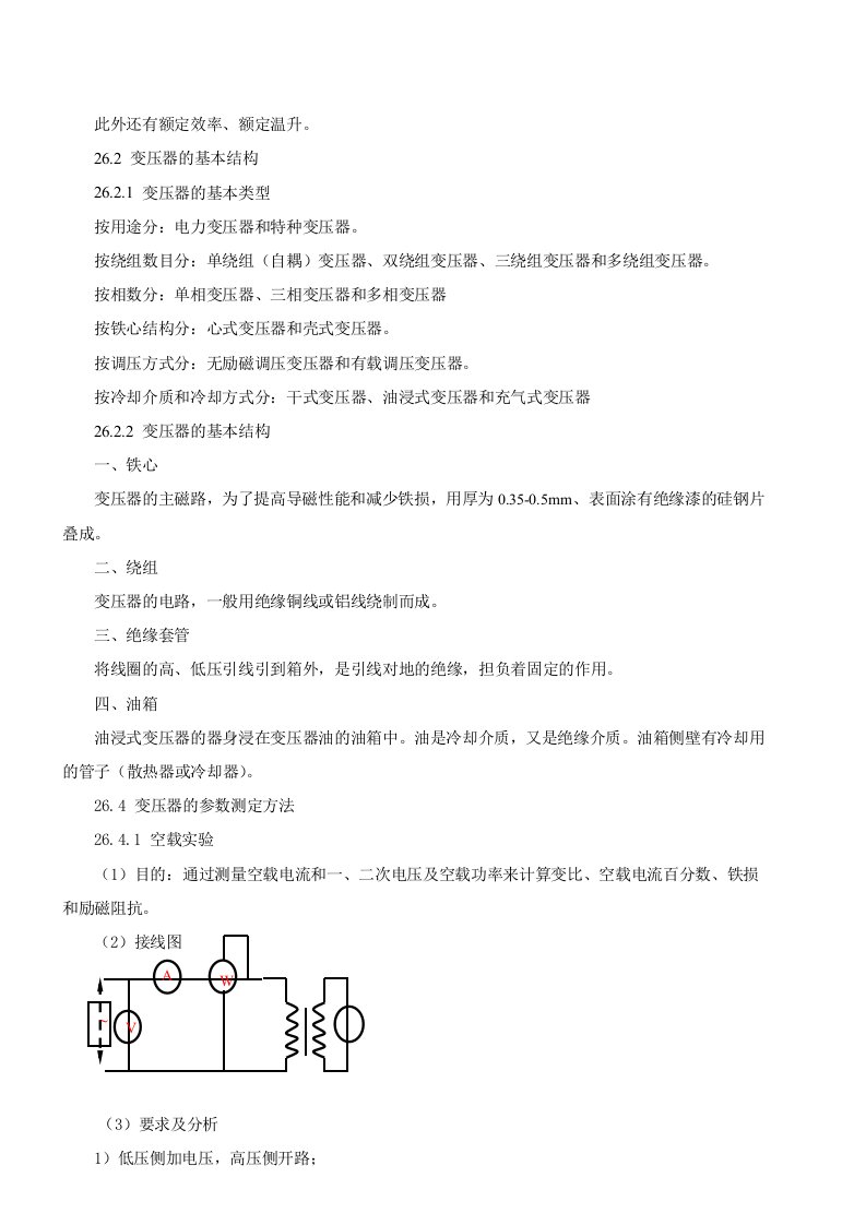 变压器的参数测定方法及空载试验