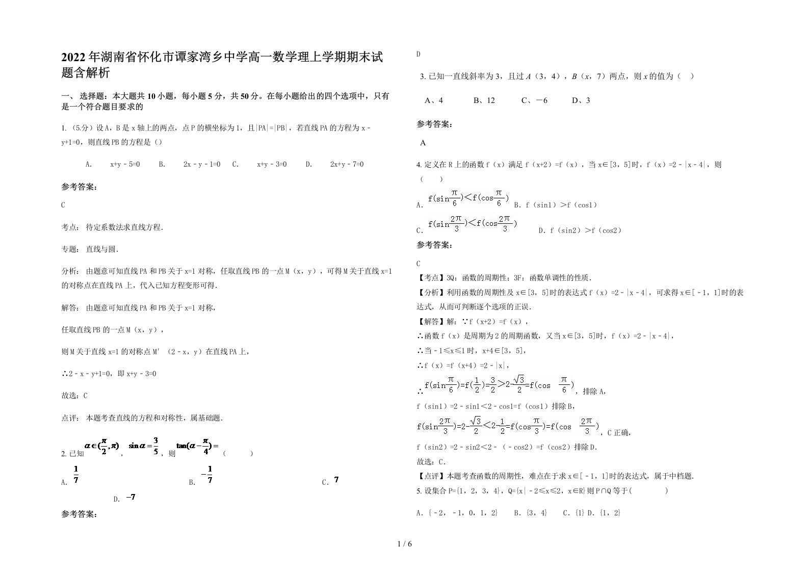 2022年湖南省怀化市谭家湾乡中学高一数学理上学期期末试题含解析