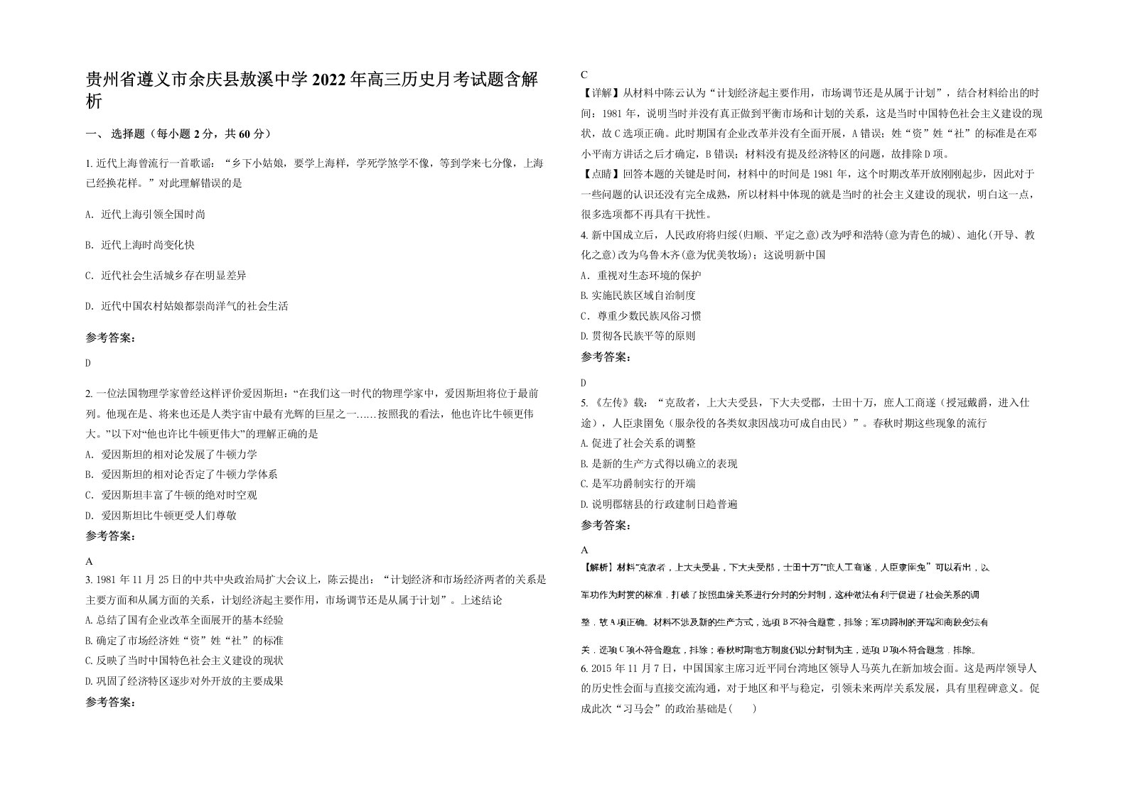 贵州省遵义市余庆县敖溪中学2022年高三历史月考试题含解析