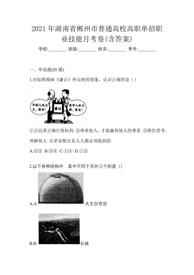 2021年湖南省郴州市普通高校高职单招职业技能月考卷含答案