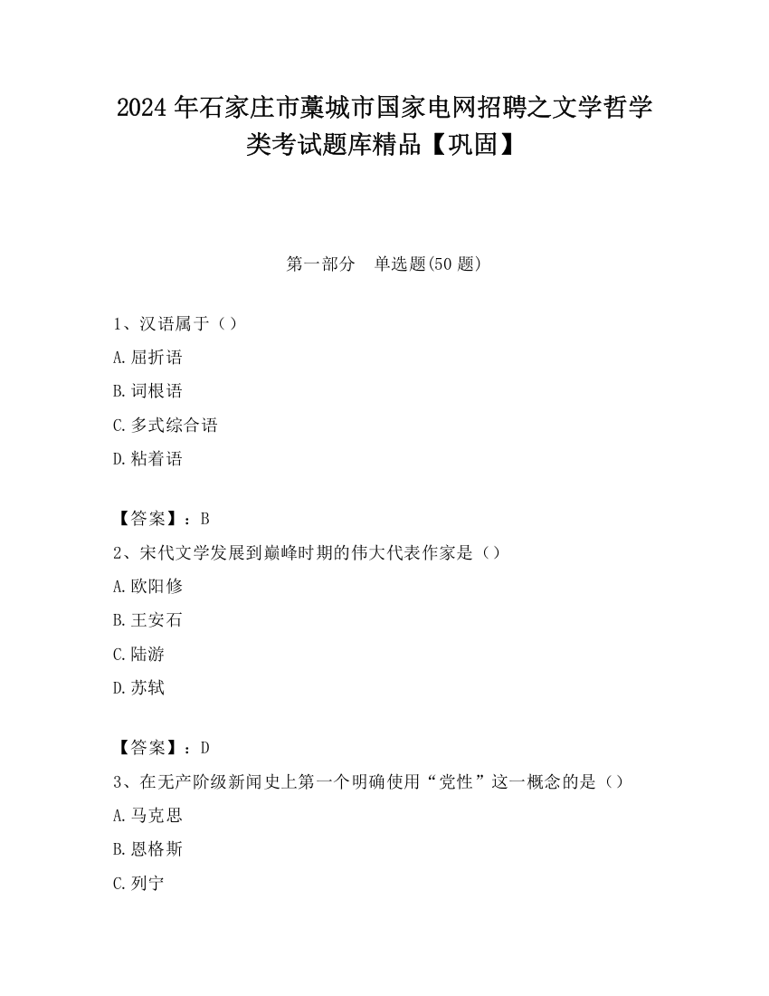 2024年石家庄市藁城市国家电网招聘之文学哲学类考试题库精品【巩固】