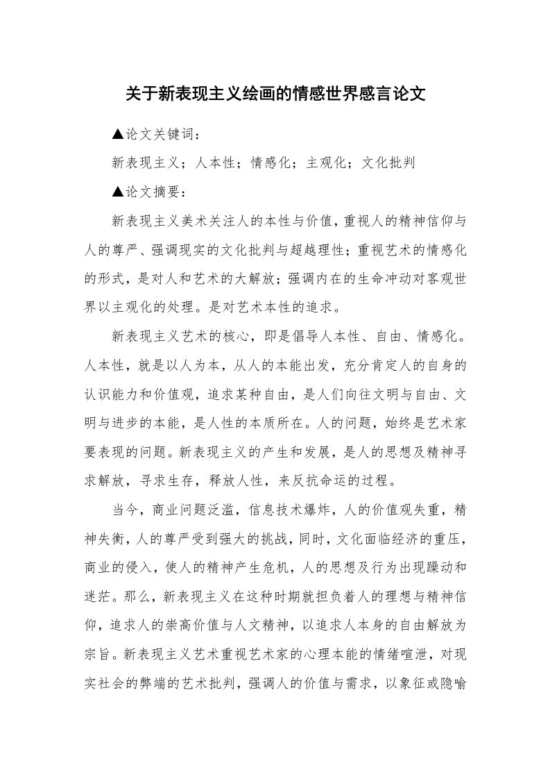 关于新表现主义绘画的情感世界感言论文