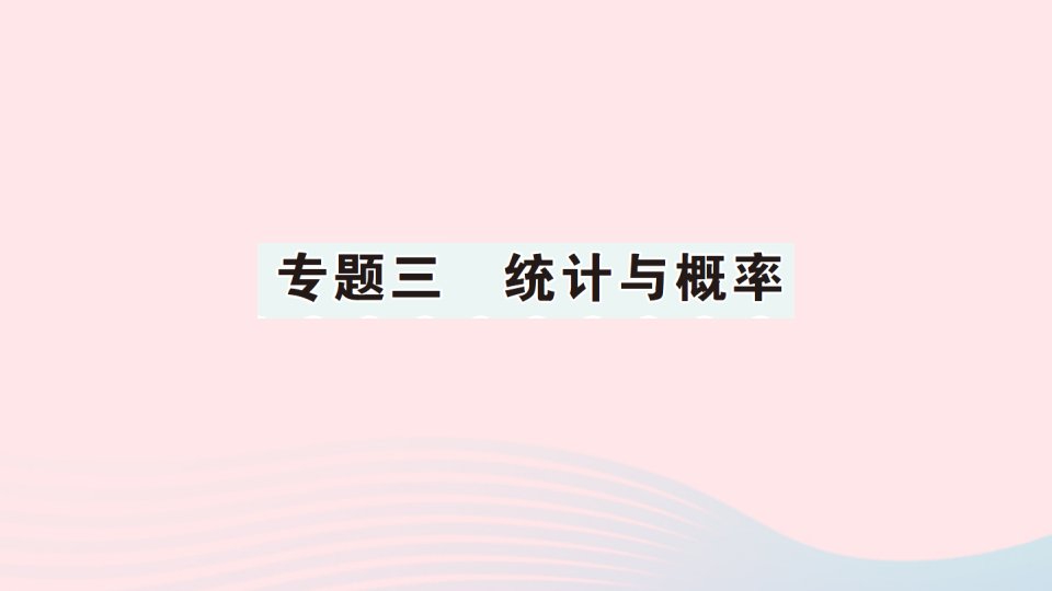 2023三年级数学下册总复习专题三统计与概率作业课件北师大版