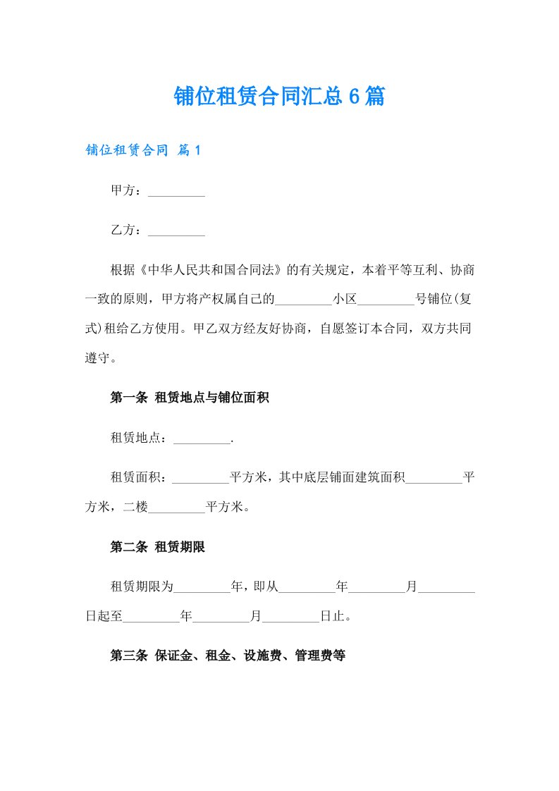 铺位租赁合同汇总6篇