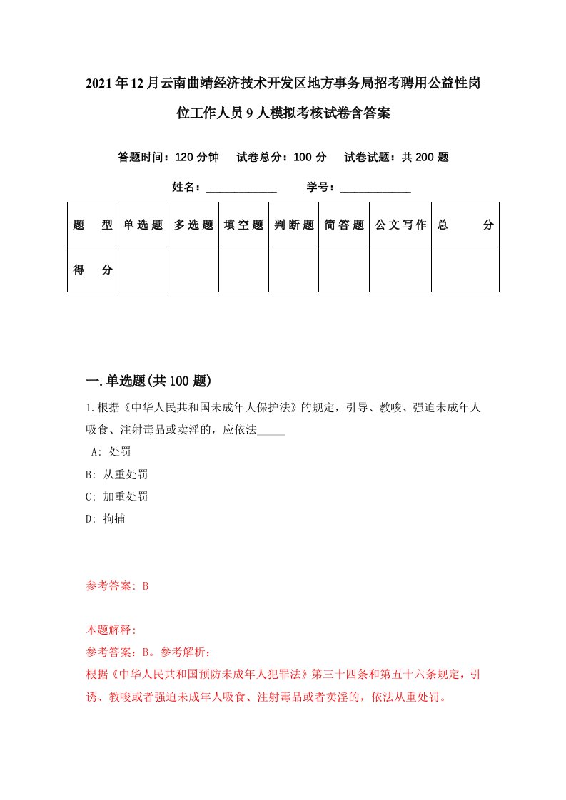 2021年12月云南曲靖经济技术开发区地方事务局招考聘用公益性岗位工作人员9人模拟考核试卷含答案9