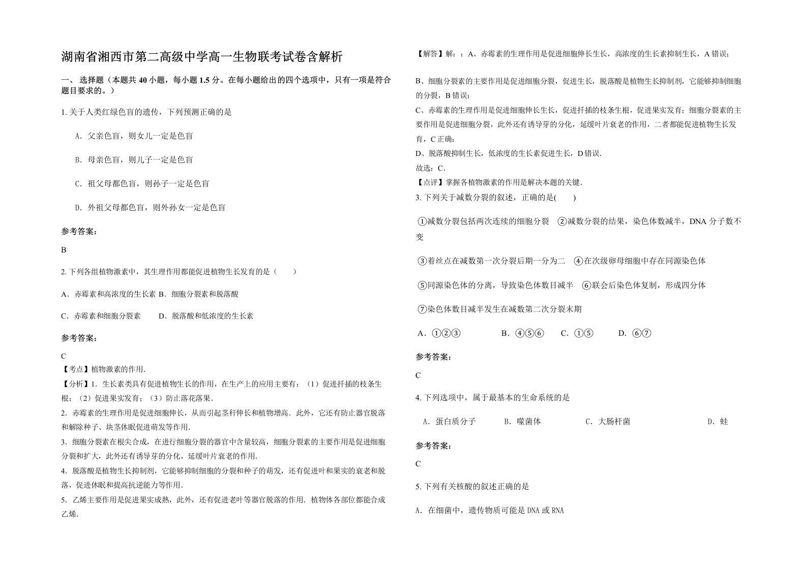 湖南省湘西市第二高级中学高一生物联考试卷含解析