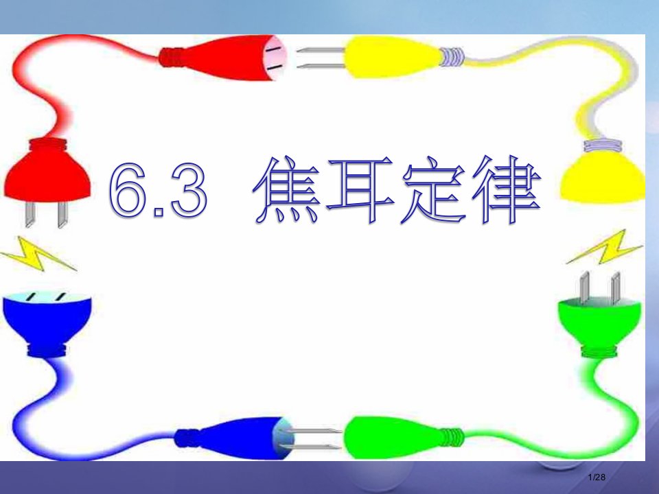 九年级物理上册6.3焦耳定律省公开课一等奖新名师优质课获奖PPT课件