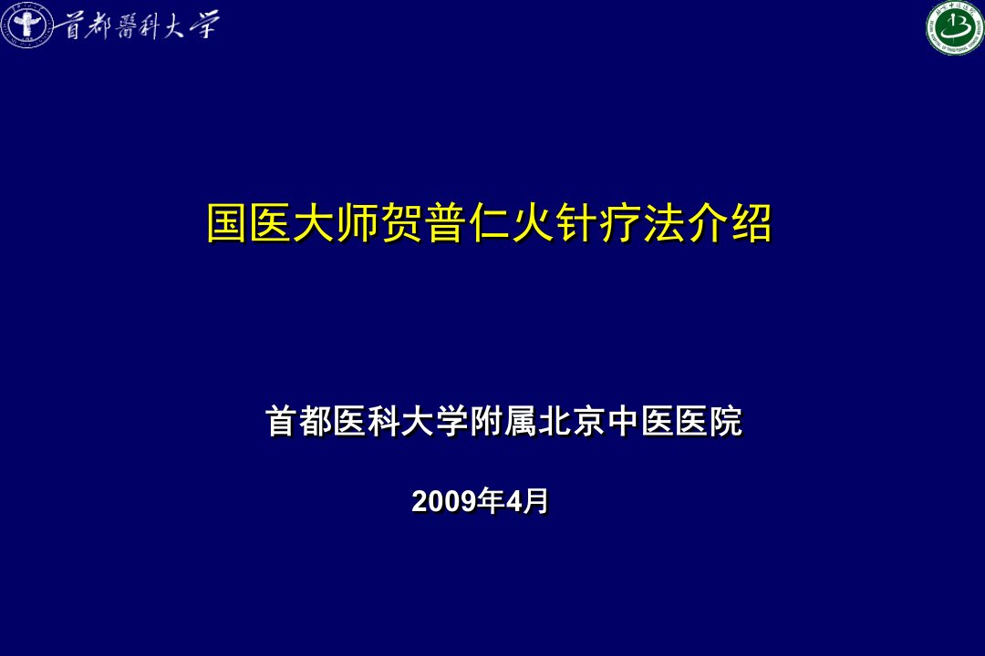 《贺氏火针》PPT课件