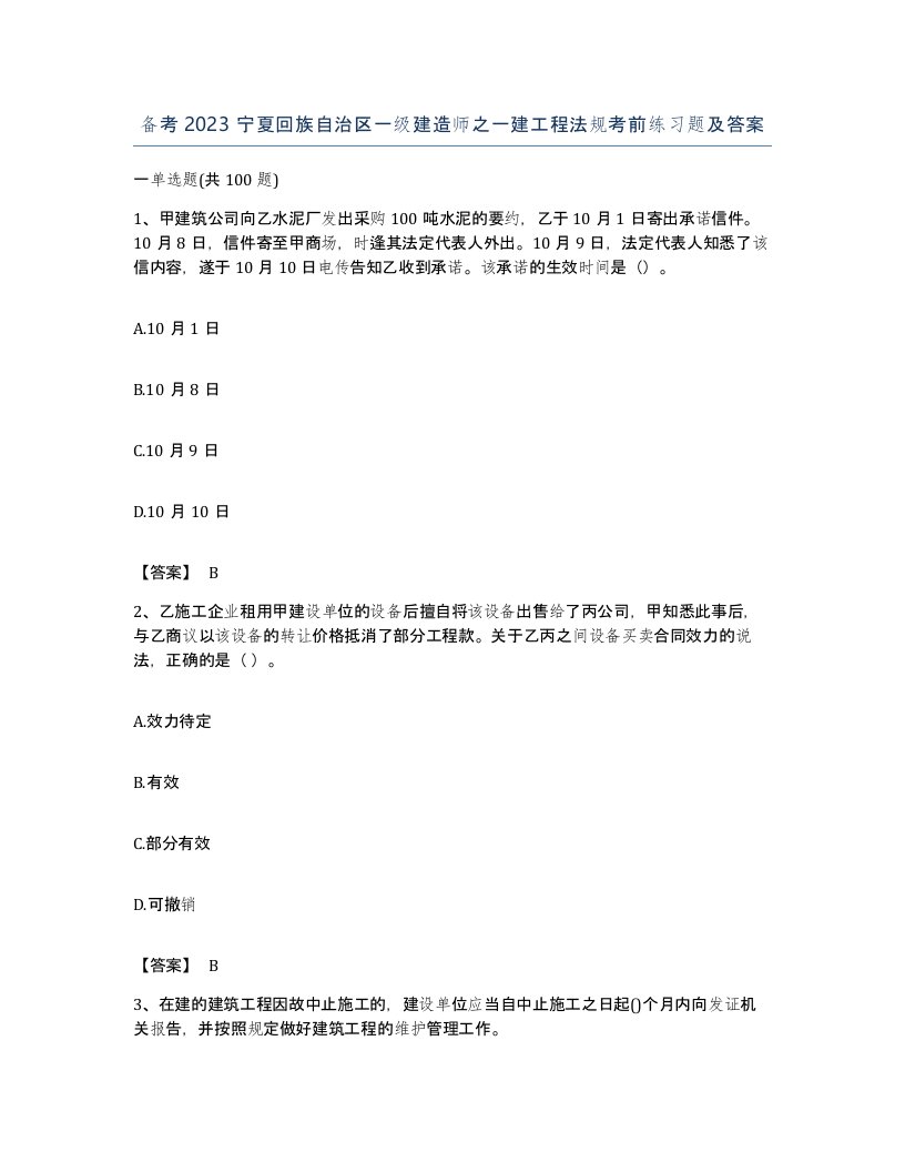 备考2023宁夏回族自治区一级建造师之一建工程法规考前练习题及答案