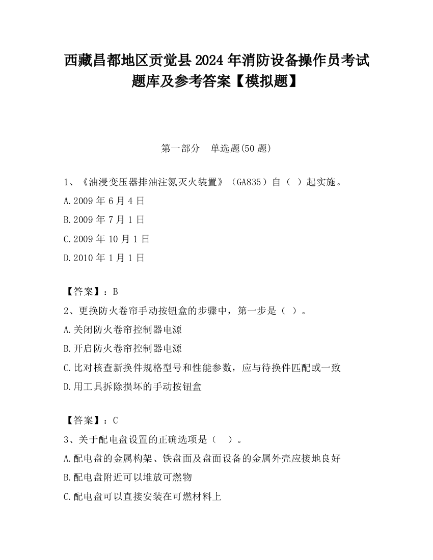 西藏昌都地区贡觉县2024年消防设备操作员考试题库及参考答案【模拟题】