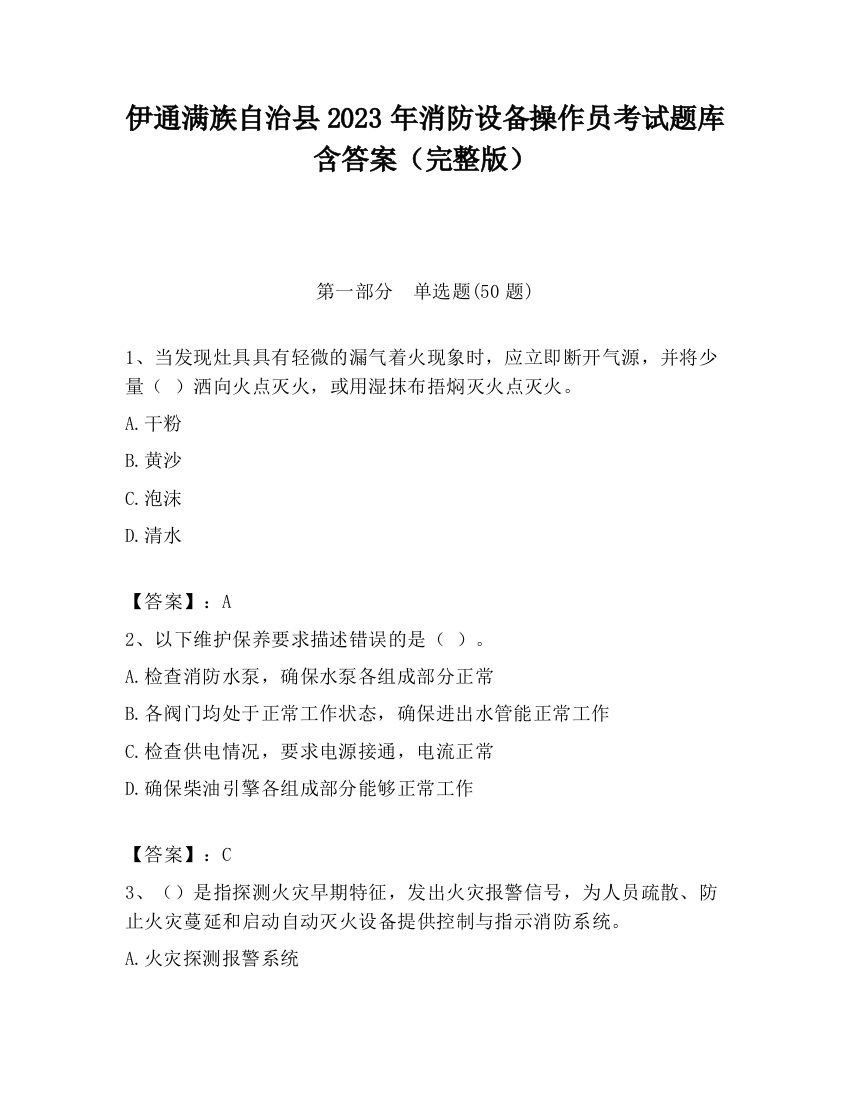 伊通满族自治县2023年消防设备操作员考试题库含答案（完整版）