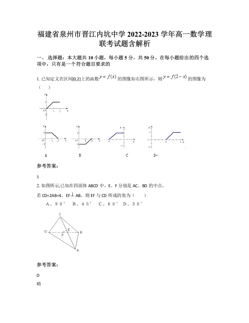 福建省泉州市晋江内坑中学2022-2023学年高一数学理联考试题含解析