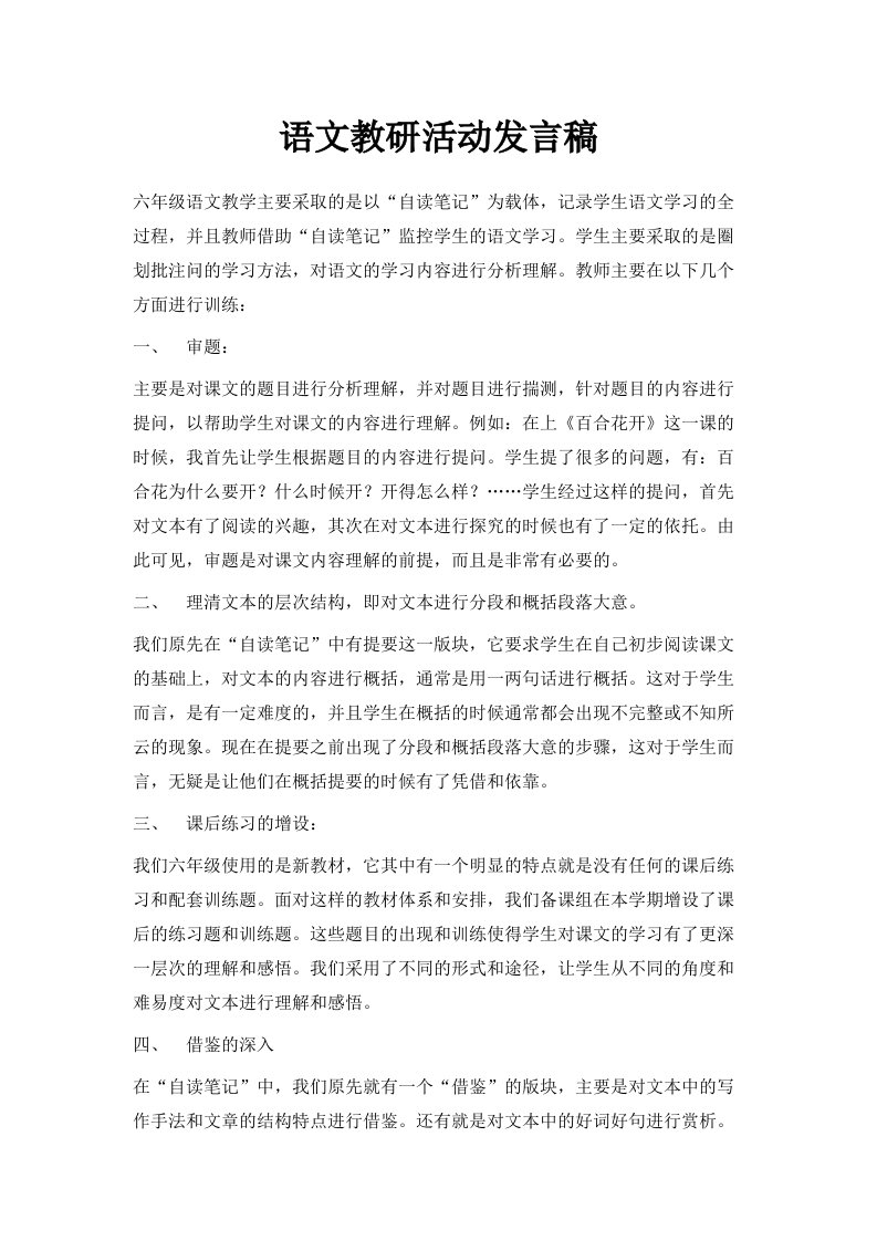 语文教研活动发言稿