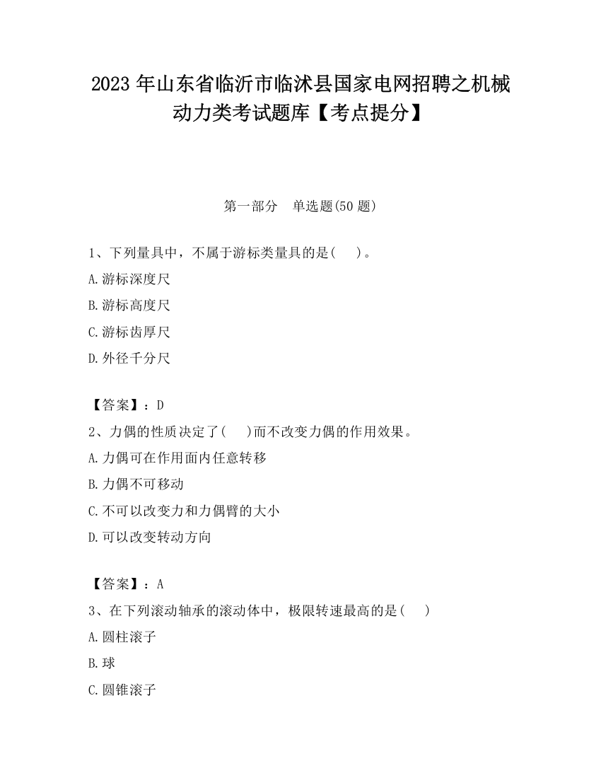 2023年山东省临沂市临沭县国家电网招聘之机械动力类考试题库【考点提分】