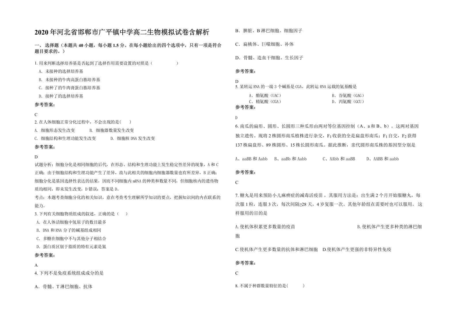 2020年河北省邯郸市广平镇中学高二生物模拟试卷含解析