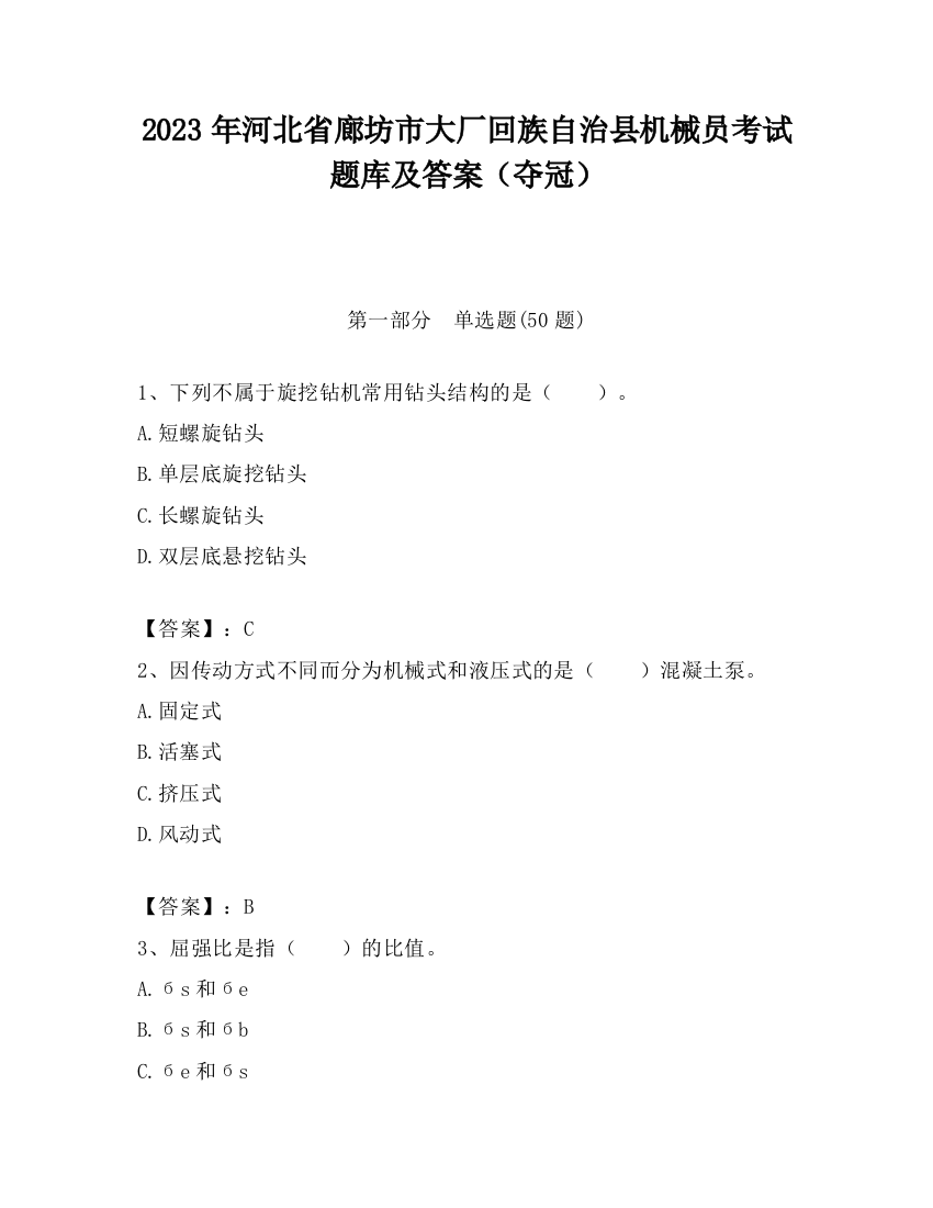 2023年河北省廊坊市大厂回族自治县机械员考试题库及答案（夺冠）