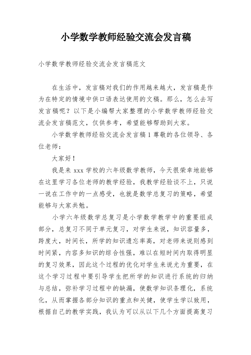 小学数学教师经验交流会发言稿_1