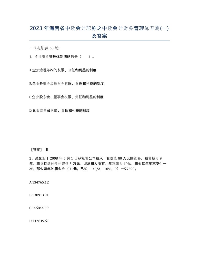 2023年海南省中级会计职称之中级会计财务管理练习题一及答案