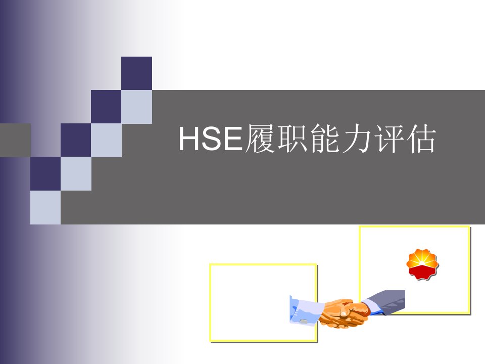 HSE履职能力评估培训课件