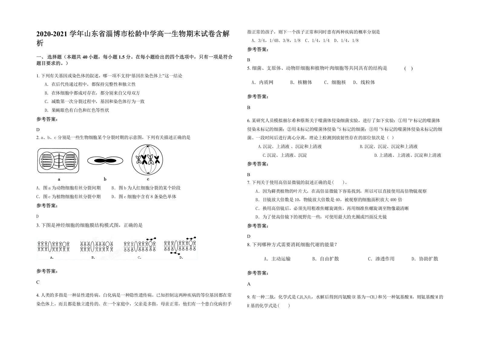 2020-2021学年山东省淄博市松龄中学高一生物期末试卷含解析