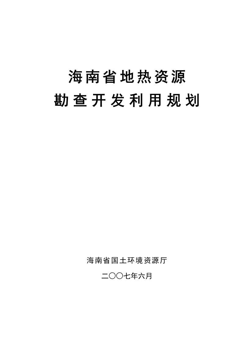 海南省地热资源勘查开发利用规划