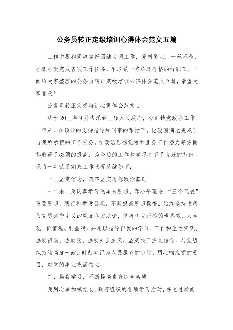 培训心得_公务员转正定级培训心得体会范文五篇