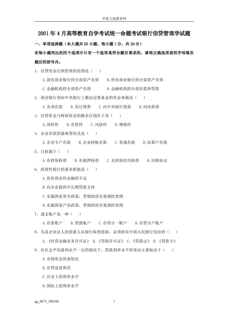 2001年4月高等教育自学考试统一命题考试银行信贷管理学