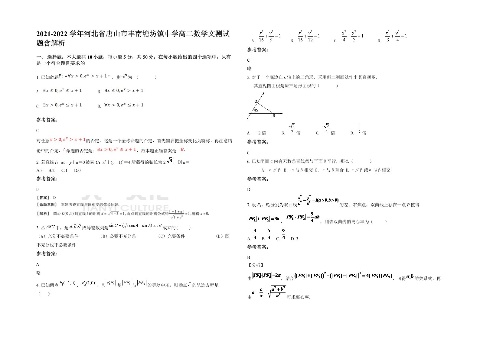 2021-2022学年河北省唐山市丰南塘坊镇中学高二数学文测试题含解析