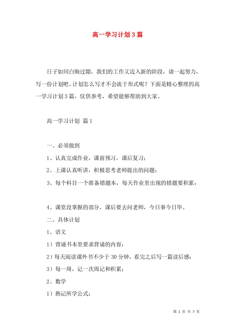 高一学习计划3篇