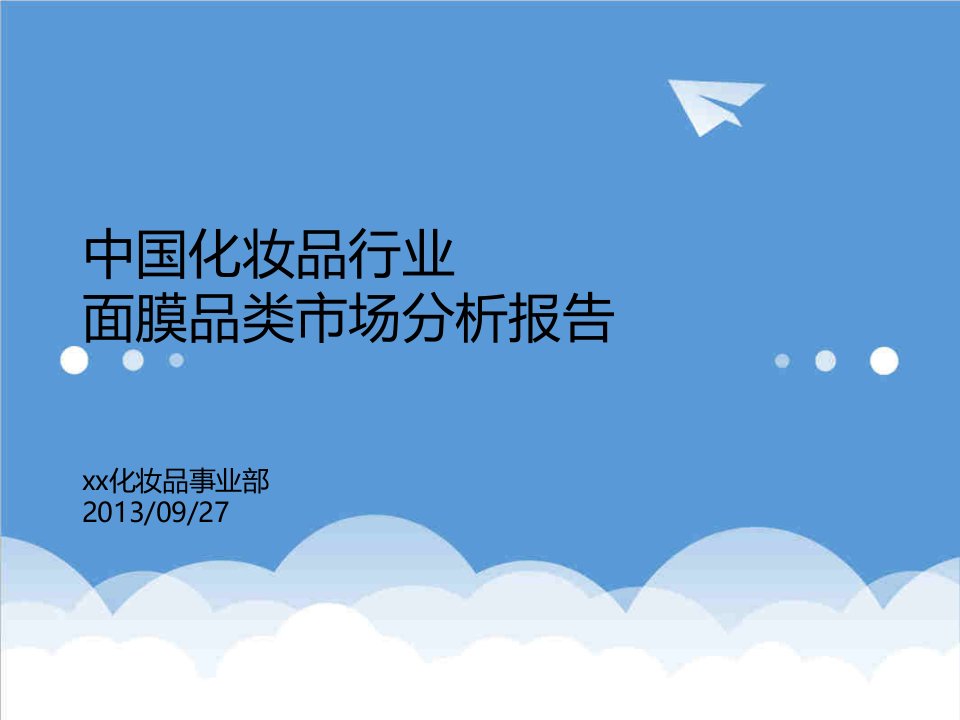 行业分析-中国化妆品行业面膜品类市场分析报告